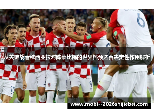 从关键战看穆西亚拉对阵莱比锡的世界杯预选赛决定性作用解析 从关键战看穆西亚拉对阵莱比锡的世界杯预选赛决定性作用解析