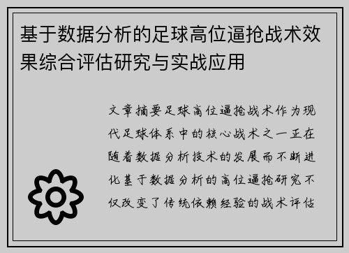 基于数据分析的足球高位逼抢战术效果综合评估研究与实战应用 基于数据分析的足球高位逼抢战术效果综合评估研究与实战应用