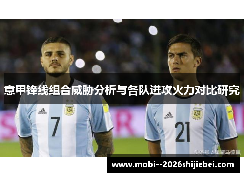 意甲锋线组合威胁分析与各队进攻火力对比研究 意甲锋线组合威胁分析与各队进攻火力对比研究