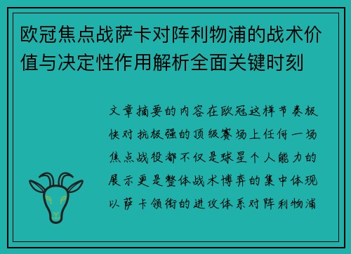 欧冠焦点战萨卡对阵利物浦的战术价值与决定性作用解析全面关键时刻 欧冠焦点战萨卡对阵利物浦的战术价值与决定性作用解析全面关键时刻
