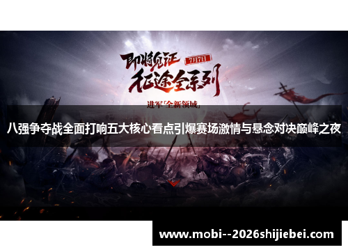 八强争夺战全面打响五大核心看点引爆赛场激情与悬念对决巅峰之夜 八强争夺战全面打响五大核心看点引爆赛场激情与悬念对决巅峰之夜