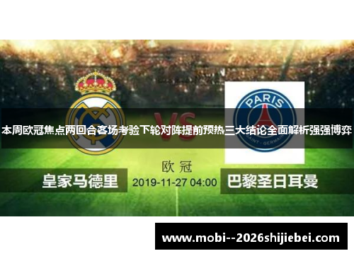 本周欧冠焦点两回合客场考验下轮对阵提前预热三大结论全面解析强强博弈