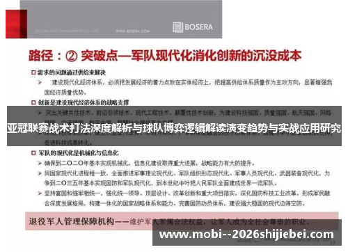亚冠联赛战术打法深度解析与球队博弈逻辑解读演变趋势与实战应用研究 亚冠联赛战术打法深度解析与球队博弈逻辑解读演变趋势与实战应用研究