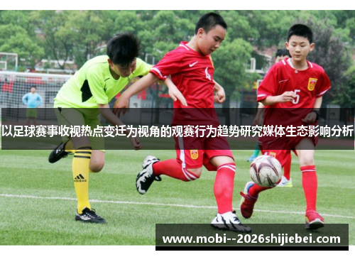以足球赛事收视热点变迁为视角的观赛行为趋势研究媒体生态影响分析