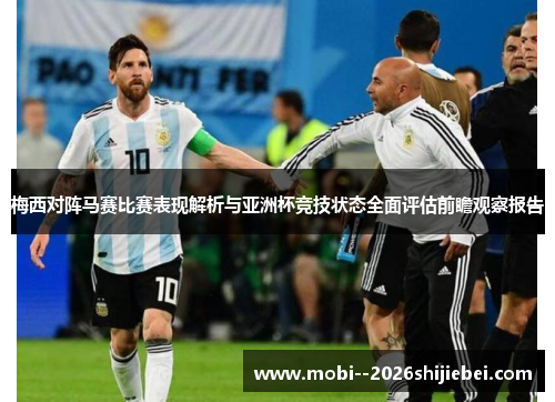 梅西对阵马赛比赛表现解析与亚洲杯竞技状态全面评估前瞻观察报告 梅西对阵马赛比赛表现解析与亚洲杯竞技状态全面评估前瞻观察报告