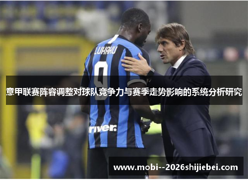 意甲联赛阵容调整对球队竞争力与赛季走势影响的系统分析研究 意甲联赛阵容调整对球队竞争力与赛季走势影响的系统分析研究