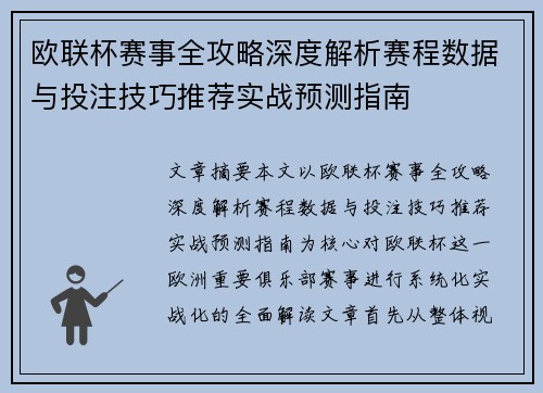 欧联杯赛事全攻略深度解析赛程数据与投注技巧推荐实战预测指南 欧联杯赛事全攻略深度解析赛程数据与投注技巧推荐实战预测指南