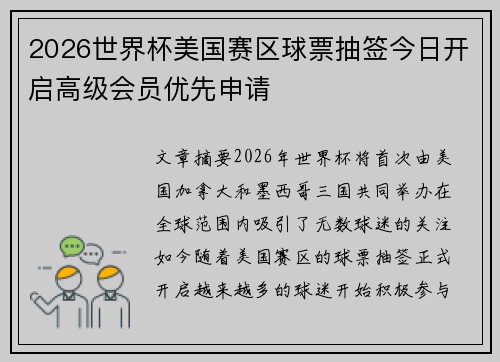 2026世界杯美国赛区球票抽签今日开启高级会员优先申请 2026世界杯美国赛区球票抽签今日开启高级会员优先申请