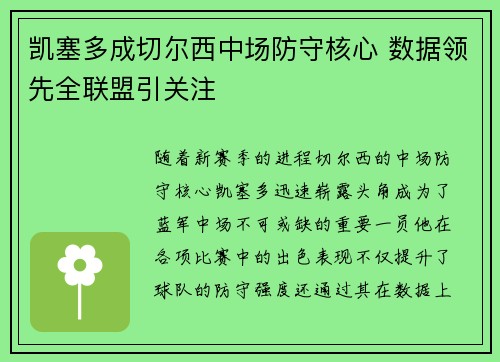 凯塞多成切尔西中场防守核心 数据领先全联盟引关注 凯塞多成切尔西中场防守核心 数据领先全联盟引关注