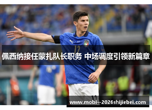 佩西纳接任蒙扎队长职务 中场调度引领新篇章 佩西纳接任蒙扎队长职务 中场调度引领新篇章