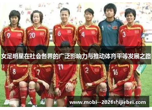 女足明星在社会各界的广泛影响力与推动体育平等发展之路