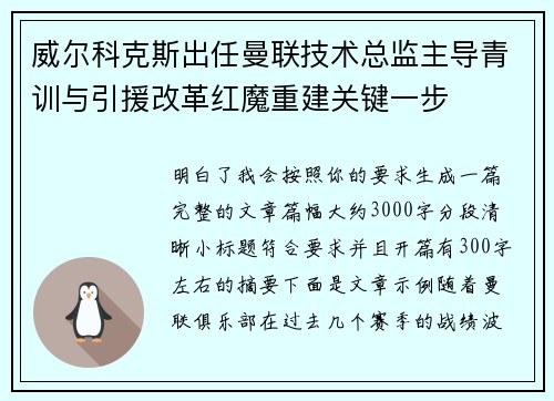 威尔科克斯出任曼联技术总监主导青训与引援改革红魔重建关键一步 威尔科克斯出任曼联技术总监主导青训与引援改革红魔重建关键一步