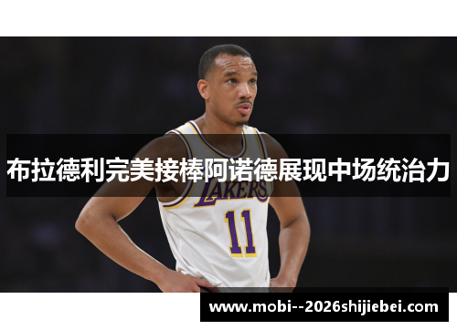 布拉德利完美接棒阿诺德展现中场统治力