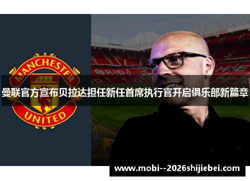 曼联官方宣布贝拉达担任新任首席执行官开启俱乐部新篇章
