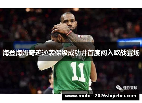 海登海姆奇迹逆袭保级成功并首度闯入欧战赛场 海登海姆奇迹逆袭保级成功并首度闯入欧战赛场