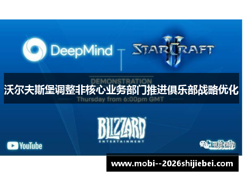 沃尔夫斯堡调整非核心业务部门推进俱乐部战略优化 沃尔夫斯堡调整非核心业务部门推进俱乐部战略优化