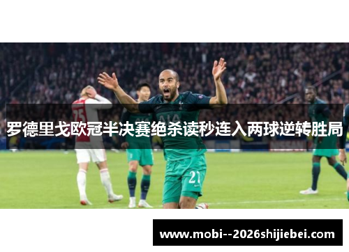 罗德里戈欧冠半决赛绝杀读秒连入两球逆转胜局 罗德里戈欧冠半决赛绝杀读秒连入两球逆转胜局