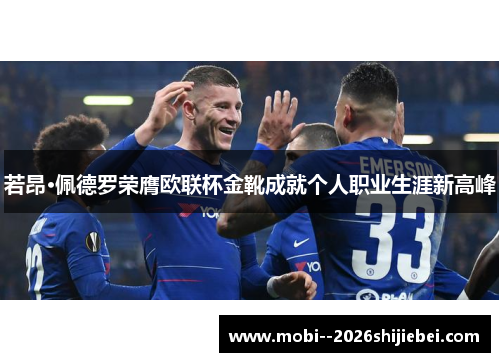 若昂·佩德罗荣膺欧联杯金靴成就个人职业生涯新高峰 若昂·佩德罗荣膺欧联杯金靴成就个人职业生涯新高峰
