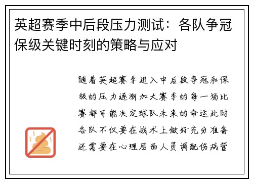 英超赛季中后段压力测试:各队争冠保级关键时刻的策略与应对 英超赛季中后段压力测试:各队争冠保级关键时刻的策略与应对