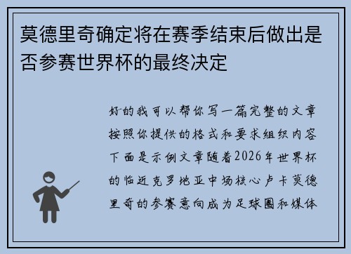 莫德里奇确定将在赛季结束后做出是否参赛世界杯的最终决定 莫德里奇确定将在赛季结束后做出是否参赛世界杯的最终决定