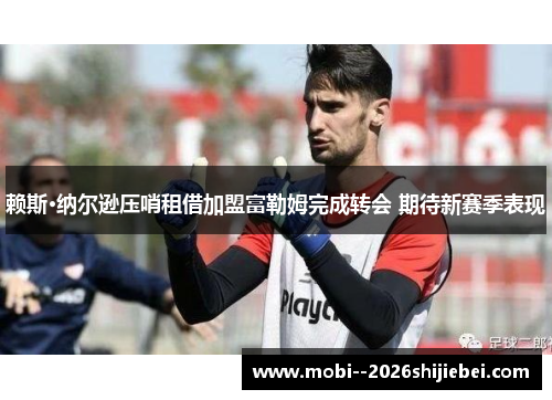 赖斯·纳尔逊压哨租借加盟富勒姆完成转会 期待新赛季表现