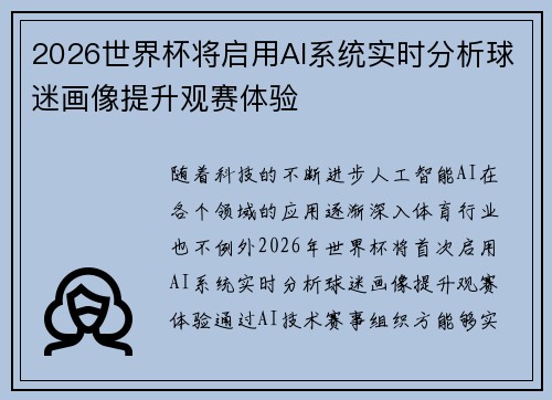 2026世界杯将启用AI系统实时分析球迷画像提升观赛体验