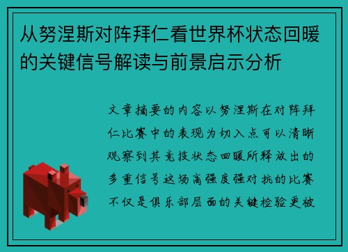 从努涅斯对阵拜仁看世界杯状态回暖的关键信号解读与前景启示分析