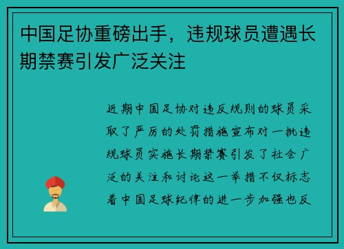 中国足协重磅出手，违规球员遭遇长期禁赛引发广泛关注