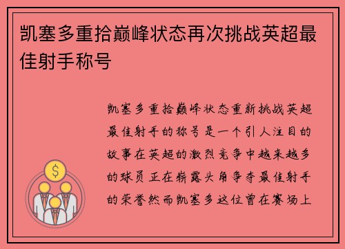 凯塞多重拾巅峰状态再次挑战英超最佳射手称号 凯塞多重拾巅峰状态再次挑战英超最佳射手称号