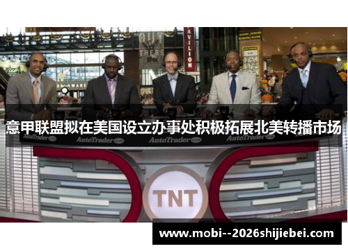 意甲联盟拟在美国设立办事处积极拓展北美转播市场