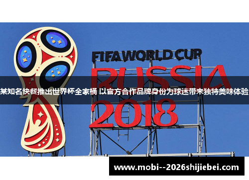 某知名快餐推出世界杯全家桶 以官方合作品牌身份为球迷带来独特美味体验