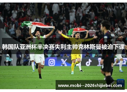 韩国队亚洲杯半决赛失利主帅克林斯曼被迫下课