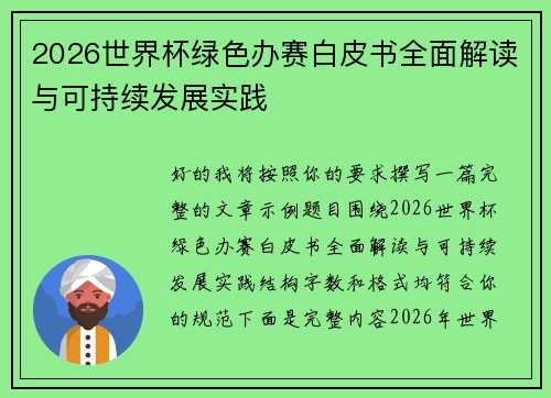 2026世界杯绿色办赛白皮书全面解读与可持续发展实践 2026世界杯绿色办赛白皮书全面解读与可持续发展实践