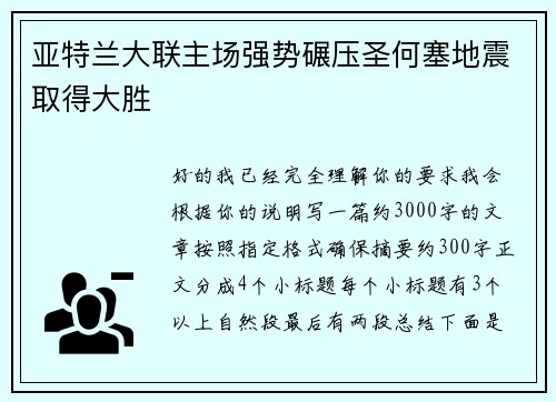 亚特兰大联主场强势碾压圣何塞地震取得大胜 亚特兰大联主场强势碾压圣何塞地震取得大胜
