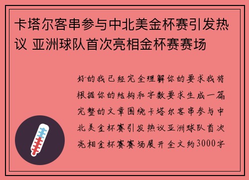 卡塔尔客串参与中北美金杯赛引发热议 亚洲球队首次亮相金杯赛赛场