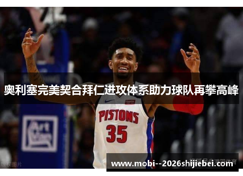 奥利塞完美契合拜仁进攻体系助力球队再攀高峰 奥利塞完美契合拜仁进攻体系助力球队再攀高峰