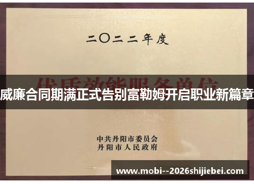 威廉合同期满正式告别富勒姆开启职业新篇章 威廉合同期满正式告别富勒姆开启职业新篇章