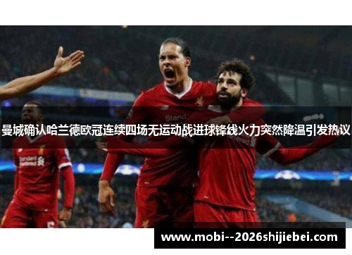 曼城确认哈兰德欧冠连续四场无运动战进球锋线火力突然降温引发热议 曼城确认哈兰德欧冠连续四场无运动战进球锋线火力突然降温引发热议