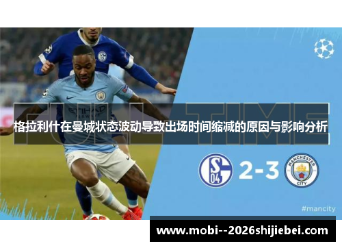 格拉利什在曼城状态波动导致出场时间缩减的原因与影响分析
