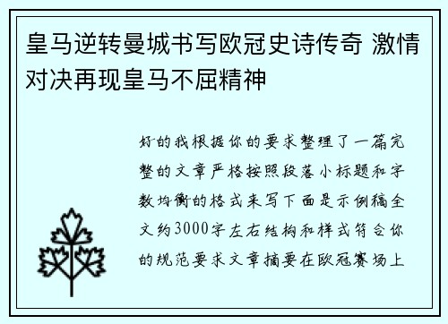皇马逆转曼城书写欧冠史诗传奇 激情对决再现皇马不屈精神 皇马逆转曼城书写欧冠史诗传奇 激情对决再现皇马不屈精神