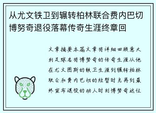 从尤文铁卫到辗转柏林联合费内巴切博努奇退役落幕传奇生涯终章回