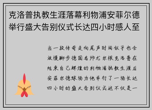 克洛普执教生涯落幕利物浦安菲尔德举行盛大告别仪式长达四小时感人至深