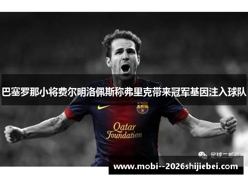 巴塞罗那小将费尔明洛佩斯称弗里克带来冠军基因注入球队 巴塞罗那小将费尔明洛佩斯称弗里克带来冠军基因注入球队