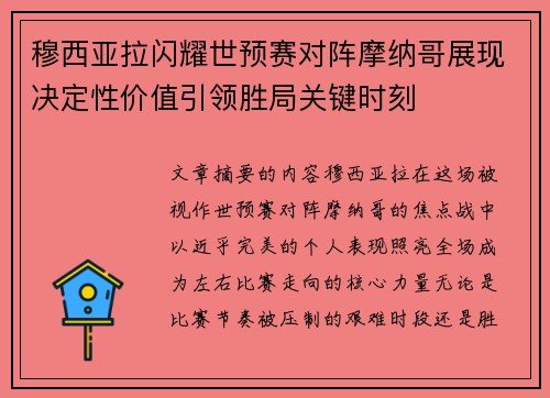 穆西亚拉闪耀世预赛对阵摩纳哥展现决定性价值引领胜局关键时刻