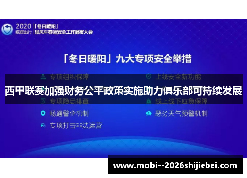 西甲联赛加强财务公平政策实施助力俱乐部可持续发展 西甲联赛加强财务公平政策实施助力俱乐部可持续发展