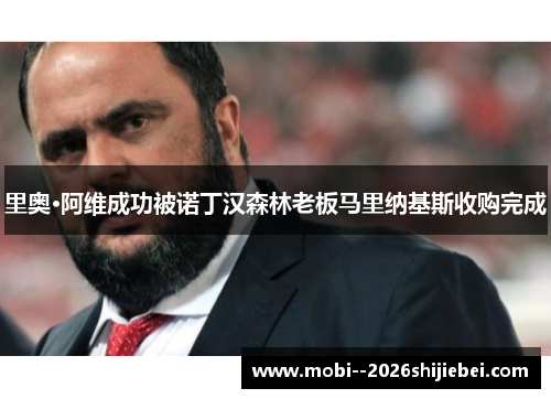 里奥·阿维成功被诺丁汉森林老板马里纳基斯收购完成 里奥·阿维成功被诺丁汉森林老板马里纳基斯收购完成