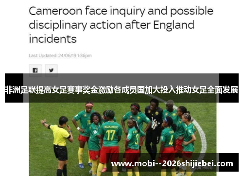 非洲足联提高女足赛事奖金激励各成员国加大投入推动女足全面发展 非洲足联提高女足赛事奖金激励各成员国加大投入推动女足全面发展
