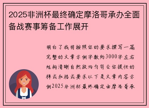2025非洲杯最终确定摩洛哥承办全面备战赛事筹备工作展开 2025非洲杯最终确定摩洛哥承办全面备战赛事筹备工作展开
