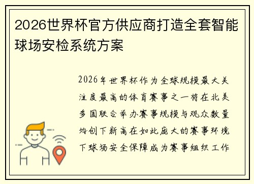 2026世界杯官方供应商打造全套智能球场安检系统方案 2026世界杯官方供应商打造全套智能球场安检系统方案