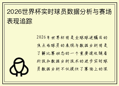 2026世界杯实时球员数据分析与赛场表现追踪 2026世界杯实时球员数据分析与赛场表现追踪